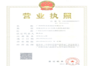 水泥墩廠(chǎng)家營(yíng)業(yè)執(zhí)照