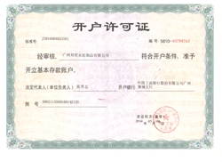 水泥蓋板廠家銀行開(kāi)戶(hù)許可證